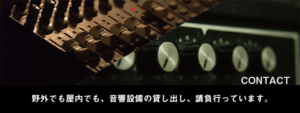 機材レンタル