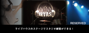 スタジオ練習